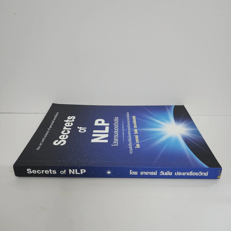 Secrets of NLP โปรแกรมสมองอัจฉริยะ - วันชัย ประชาเรืองวิทย์ รูปที่ 2