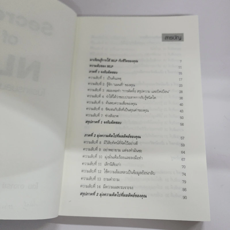 Secrets of NLP โปรแกรมสมองอัจฉริยะ - วันชัย ประชาเรืองวิทย์ รูปที่ 6