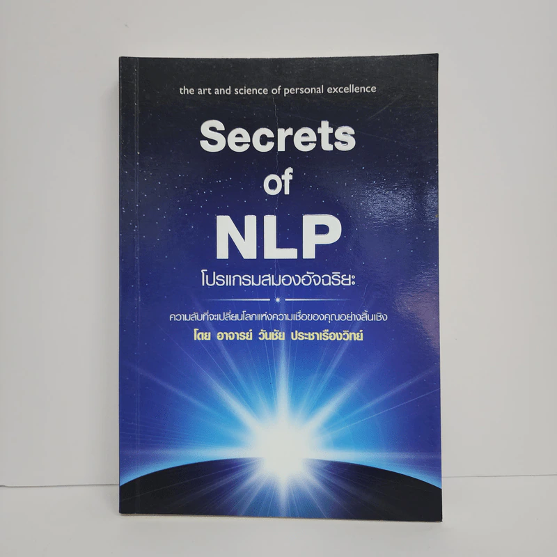 Secrets of NLP โปรแกรมสมองอัจฉริยะ - วันชัย ประชาเรืองวิทย์ รูปที่ 1