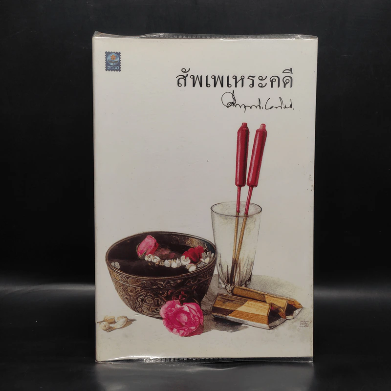 สัพเพเหระคดี - ม.ร.ว.คึกฤทธิ์ ปราโมช รูปที่ 1