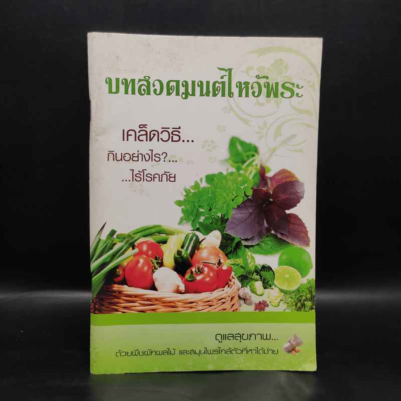 บทสวดมนต์ไหว้พระ เคล็ดวิธี กินอย่างไร-ไร้โรคภัย รูปที่ 1