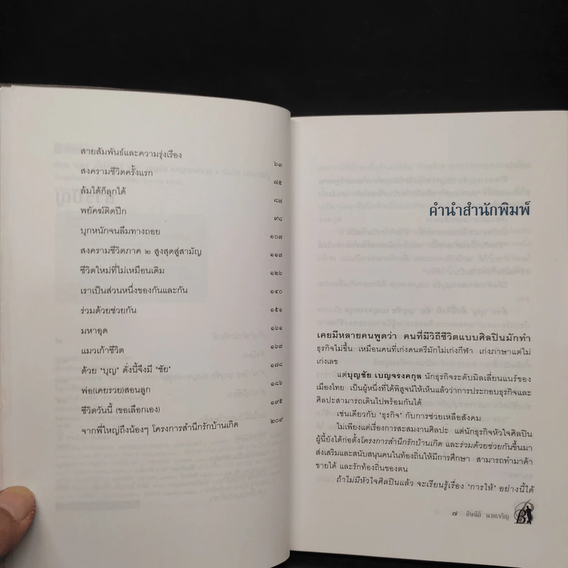 ด้วยบุญดั่งนี้จึงมีชัย - บุญชัย เบญจรงคกุล รูปที่ 6