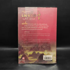 ปรัชญาการปกครอง เม่งจื๊อ - บุญศักดิ์ แสงระวี รูปที่ 2