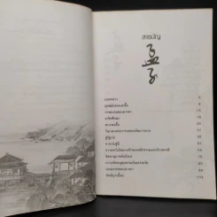 ปรัชญาการปกครอง เม่งจื๊อ - บุญศักดิ์ แสงระวี รูปที่ 6