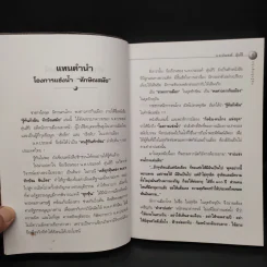 รู้ทันกังฉิน - น.ต.ประสงค์ สุ่นศิริ รูปที่ 5