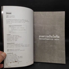 สงครามอินโดจีน ไทยรบฝรั่งเศส พ.ศ.2483 - สรศัลย์ แพ่งสภา รูปที่ 5