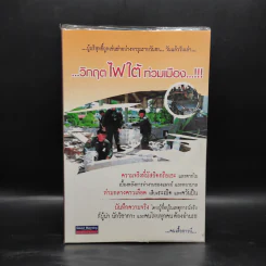 วิกฤตไฟใต้ท่วมเมือง - คนเสื้อกาวน์ รูปที่ 1