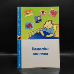 โรคแทรกซ้อนจากเบาหวาน รูปที่ 1