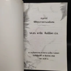 ที่ระลึกพิธีพระราชทานเพลิงศพ รศ.ดร.พานิช ทินิมิตร ป.ช. รูปที่ 5