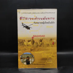 ตามรอยเท้าบนผืนทรายกับทหารหญิงไทยในอิรัก - กันทิมา ชะระภิญโญ รูปที่ 1
