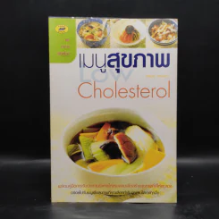 เมนูสุขภาพ Cholesterol รูปที่ 1