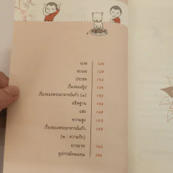 ผ้าเหลืองเปื้อนยิ้ม เล่ม 2 ตอน เณรน้อยชวนคิด - กิตติเมธี รูปที่ 9