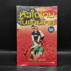 หัวใจไทยในแดนเทศ 2 - โสมนัส ชูพินิจ