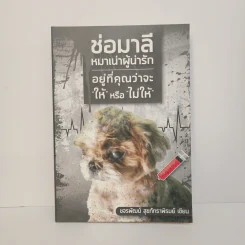 ช่อมาลี หมาเน่าผู้น่ารัก - ขจรพัฒน์ สุขภัทราพิรมย์