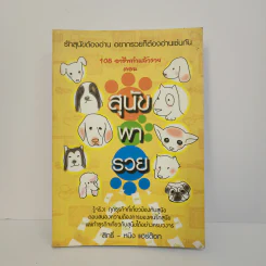 108 อาชีพทำแล้วรวย ตอน สุนัขพารวย