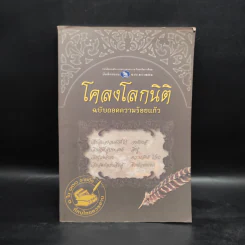 โคลงโลกนิติ ฉบับถอดความร้อยแก้ว รูปที่ 1