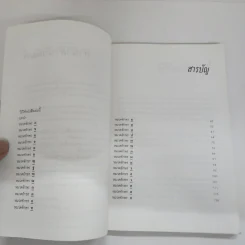 คู่มือตั้งชื่อลูก - เสฐียรพงษ์ วรรณปก รูปที่ 6