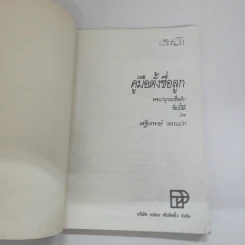 คู่มือตั้งชื่อลูก - เสฐียรพงษ์ วรรณปก รูปที่ 4