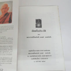 อัตตโนประวัติ พระราชนิโรธรังสี (เทสก์ เทสรังสี) รูปที่ 6