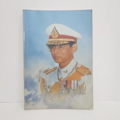 ทศพิธราชธรรม - พุทธทาสภิกขุ รูปที่ 1