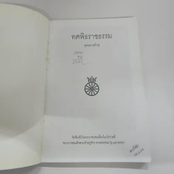 ทศพิธราชธรรม - พุทธทาสภิกขุ รูปที่ 5