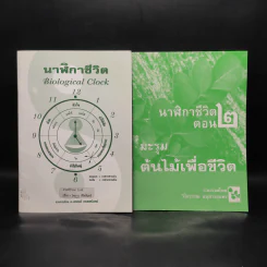 นาฬิกาชีวิต เล่ม 1 + เล่ม 2 มะรุม ต้นไม้เพื่อชีวิต รูปที่ 1