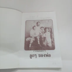 ลูกๆของพ่อ - ฉัตรเฉลิม รูปที่ 6