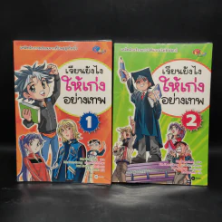 เรียนยังไงให้เก่งอย่างเทพ เล่ม 1-2 รูปที่ 1
