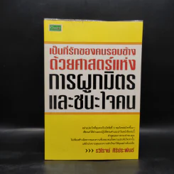 เป็นที่รักของคนรอบข้างด้วยศาสตร์แห่งการผูกมิตรและชนะใจคน - รวิโรจน์ ศิริประพันธ์ รูปที่ 1