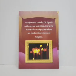 แนวทางธรรมปฏิบัติ ขั้นพื้นฐาน - พระอาจารย์โอภาส ธมมทีโป รูปที่ 5