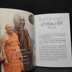 จิตที่ฝึกดีแล้วนำสุขมาให้ - พระปัญญานันทมุนี รูปที่ 6