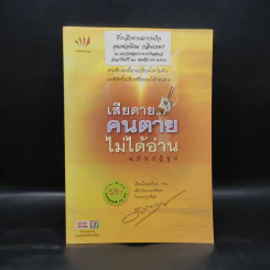 เสียดายคนตายไม่ได้อ่าน ฉบับปฏิรูป - ดังตฤณ รูปที่ 1