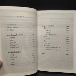 เสียดายคนตายไม่ได้อ่าน ฉบับปฏิรูป - ดังตฤณ รูปที่ 6
