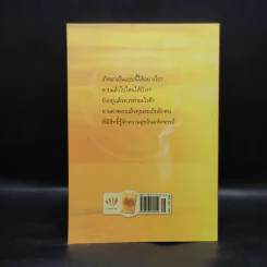 เสียดายคนตายไม่ได้อ่าน ฉบับปฏิรูป - ดังตฤณ รูปที่ 2
