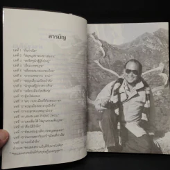กระตุกหนวดพญามังกร - ธงชัย ลิขิตชลธาร รูปที่ 6
