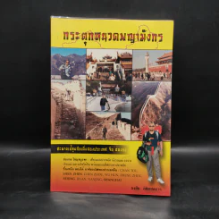 กระตุกหนวดพญามังกร - ธงชัย ลิขิตชลธาร