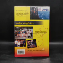 กระตุกหนวดพญามังกร - ธงชัย ลิขิตชลธาร รูปที่ 2