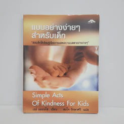 แบบอย่างง่ายๆสำหรับเด็ก - เรย์ อลอนโซ