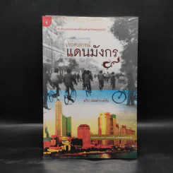 ประสบการณ์แดนมังกร - ทวีป เลิศดำรงค์ชัย รูปที่ 1