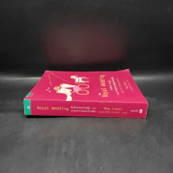 Royal Wedding บันทึกของเจ้าหญิง ตอน งานแต่งงานของเจ้าหญิง - Meg Cabot, มณฑารัตน์ ทรงเผ่า รูปที่ 3
