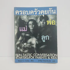 ครอบครัวคุยกัน พ่อ แม่ ลูก - Robert C. Crosby
