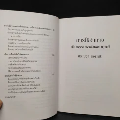 การใช้อำนาจ เป็นธรรมชาติของมนุษย์ - ประมวล รุจนเสรี รูปที่ 7