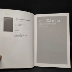 การใช้อำนาจ เป็นธรรมชาติของมนุษย์ - ประมวล รุจนเสรี รูปที่ 5