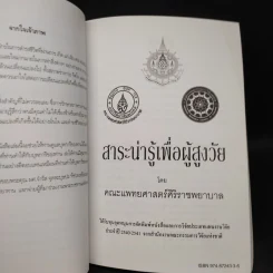 สถิรชนม์โศภิษฐ์ อนุสรณ์งานพระราชทานเพลิงศพ นายเสงี่ยม นาควัชระ รูปที่ 7