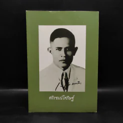 สถิรชนม์โศภิษฐ์ อนุสรณ์งานพระราชทานเพลิงศพ นายเสงี่ยม นาควัชระ รูปที่ 1