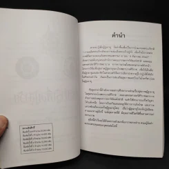 สถิรชนม์โศภิษฐ์ อนุสรณ์งานพระราชทานเพลิงศพ นายเสงี่ยม นาควัชระ รูปที่ 8