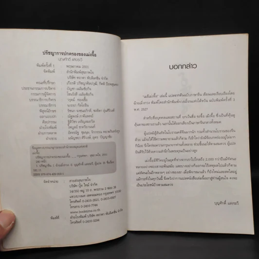 ปรัชญาการปกครอง เม่งจื๊อ - บุญศักดิ์ แสงระวี รูปที่ 5