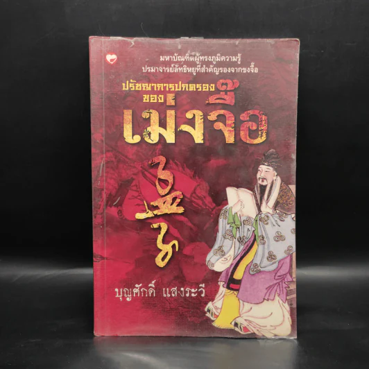 ปรัชญาการปกครอง เม่งจื๊อ - บุญศักดิ์ แสงระวี รูปที่ 1