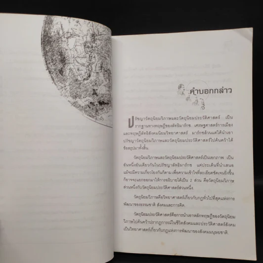 โลกทัศน์ ปรัชญา วัตถุนิยม วิภาษ - บุญศักดิ์ แสงระวี รูปที่ 7