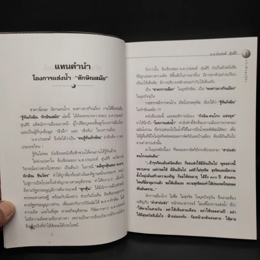 รู้ทันกังฉิน - น.ต.ประสงค์ สุ่นศิริ รูปที่ 5